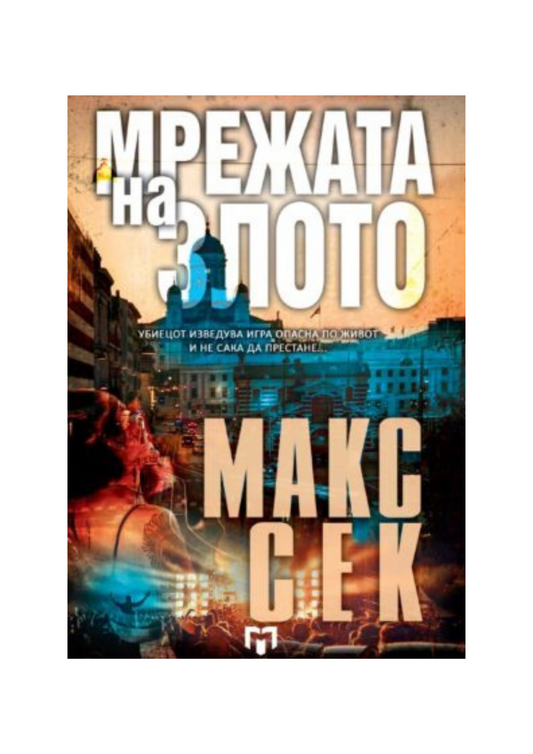 Мрежата на злото