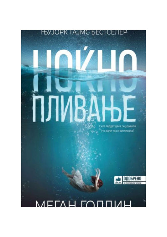 Ноќно пливање