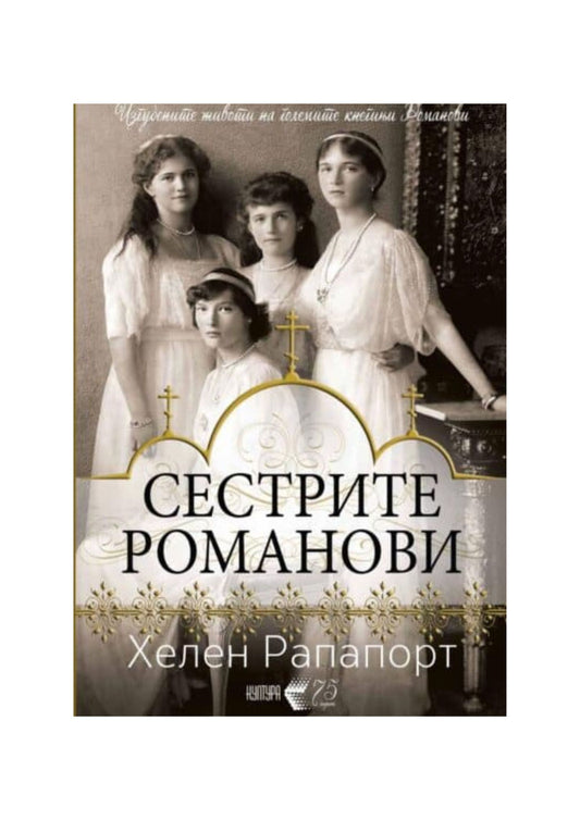 Сестрите Романови