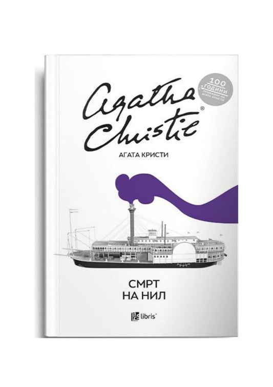 Смрт на Нил