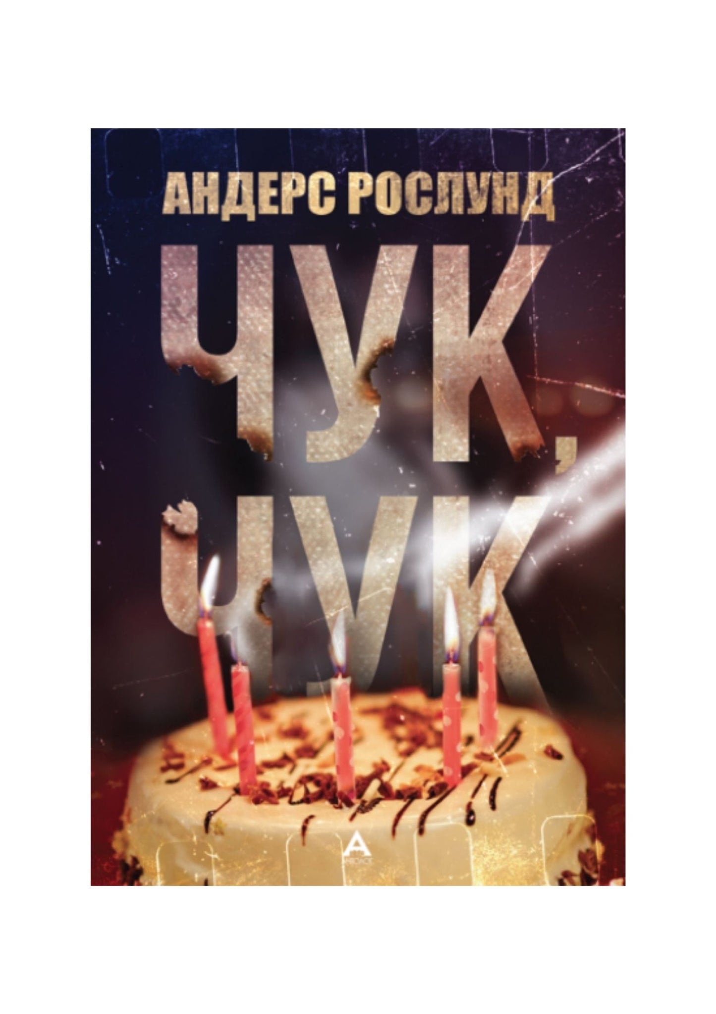 Чук, чук
