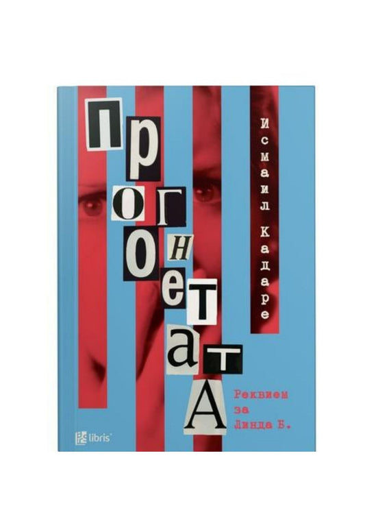 Прогонетата: Реквием за Линда Б.