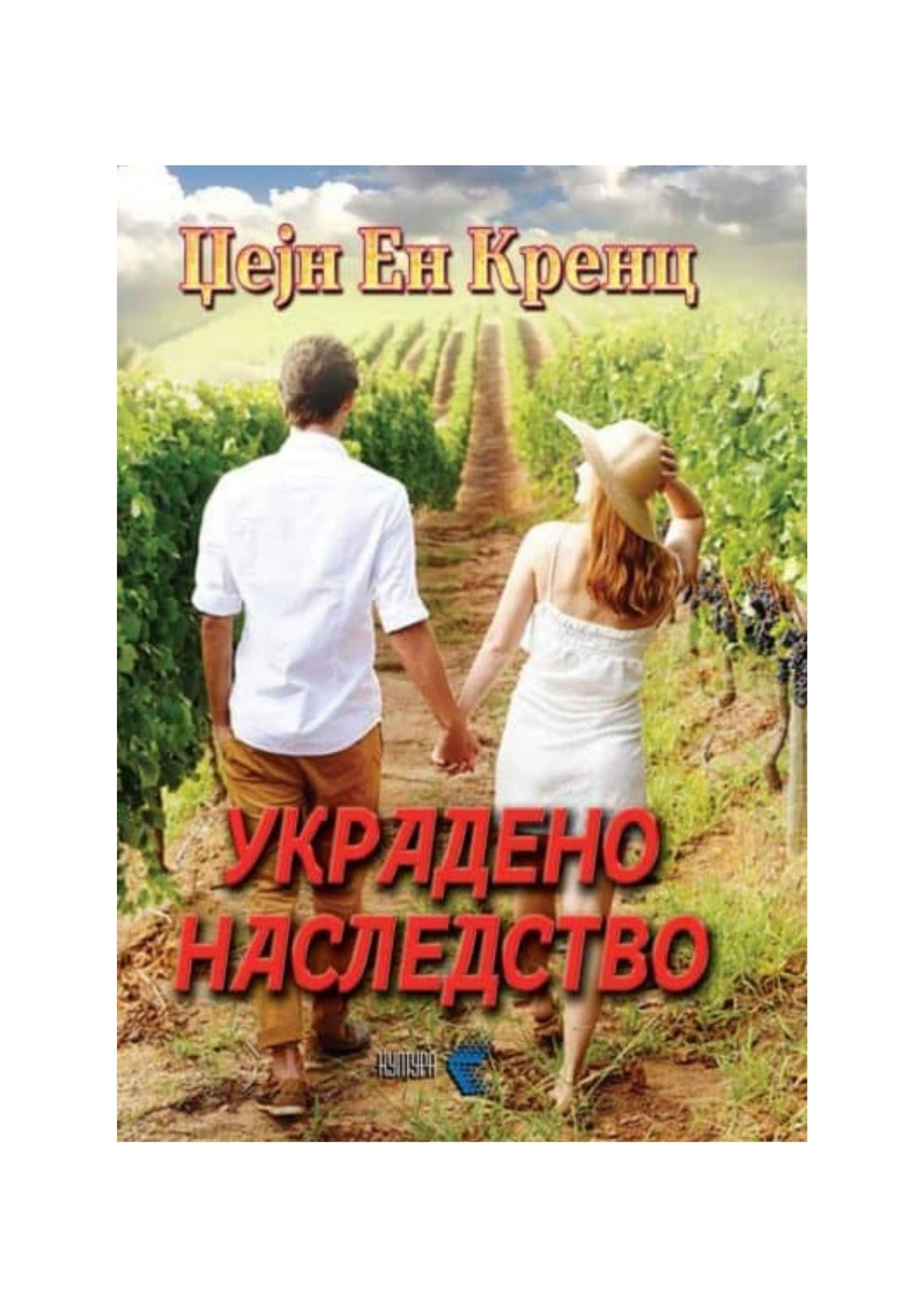 Украдено наследство