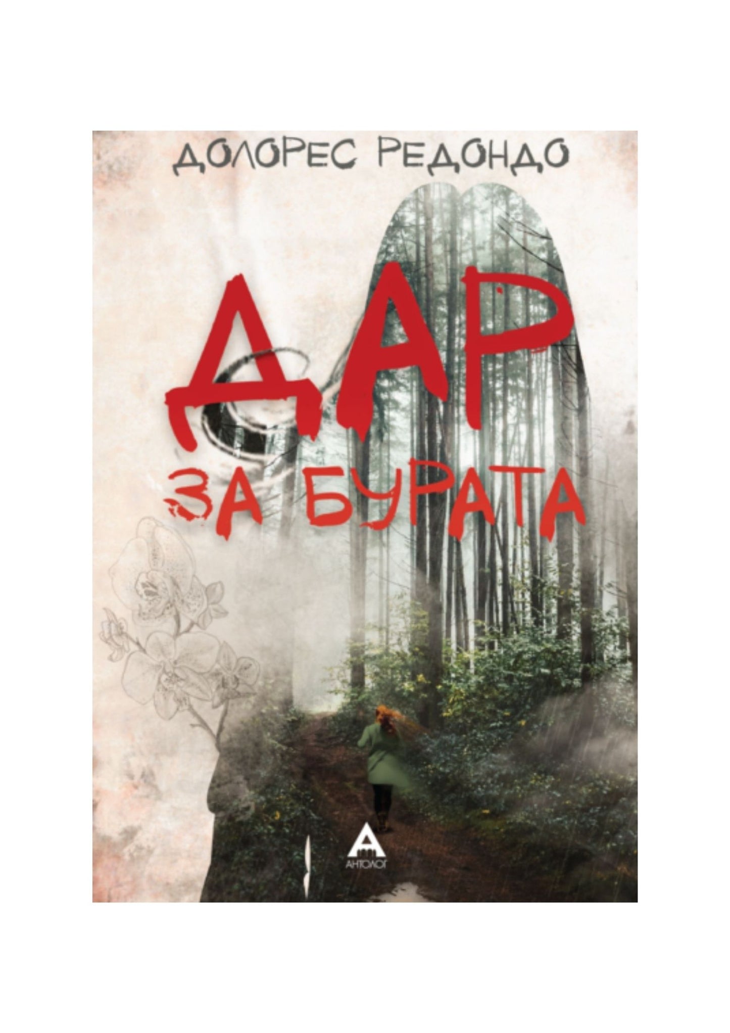 Дар за бурата