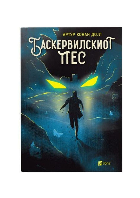 Шерлок Холмс: Баскервилскиот пес