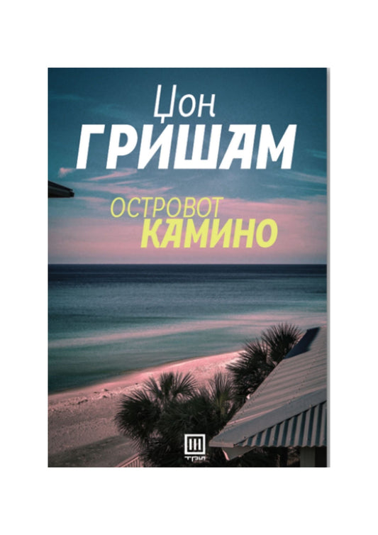 Островот Камино