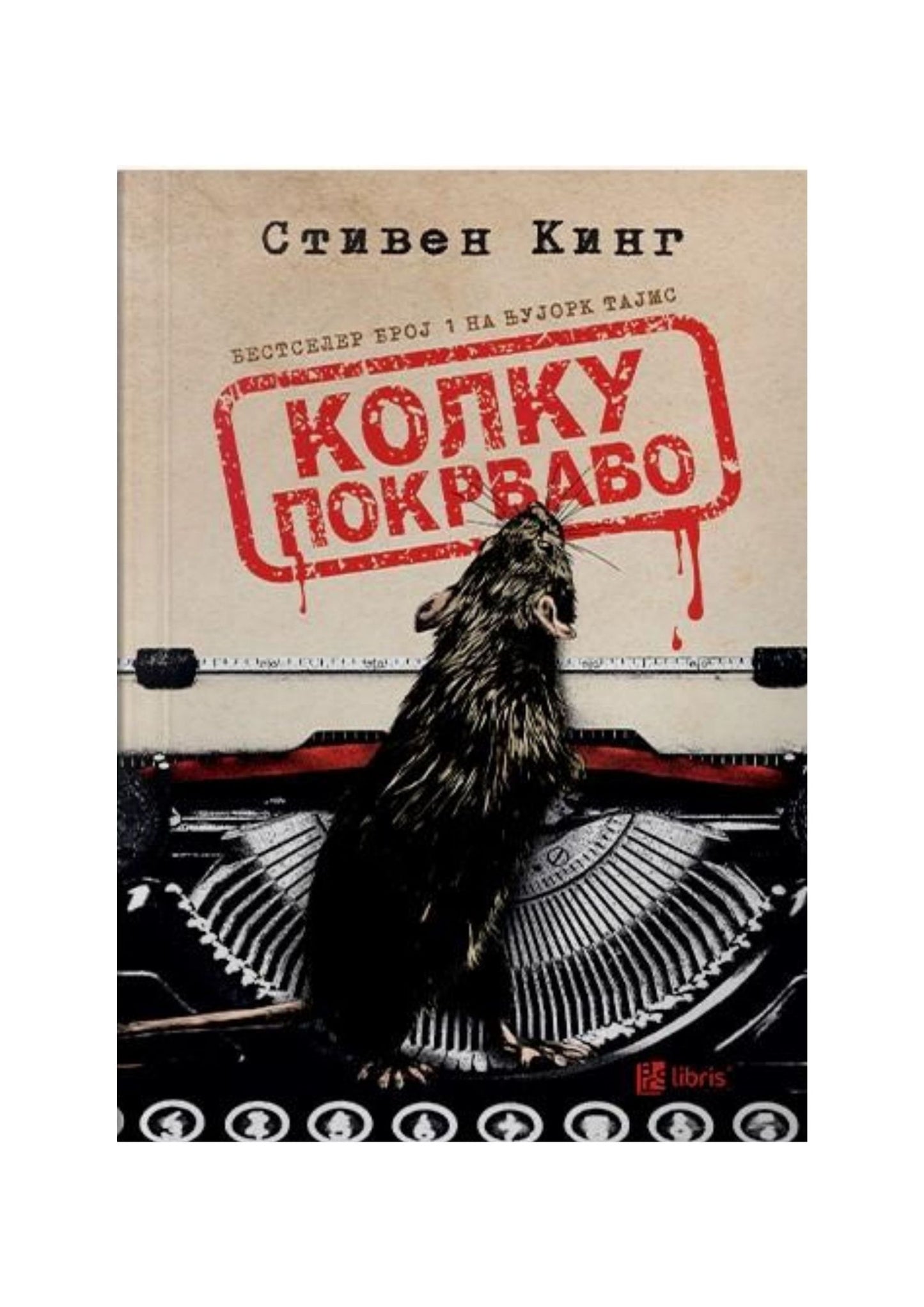 Колку покрваво