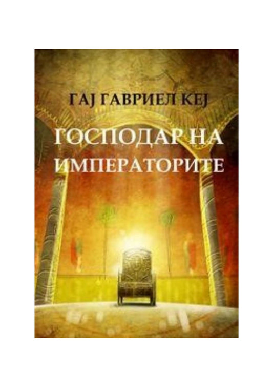 Господар на императорите