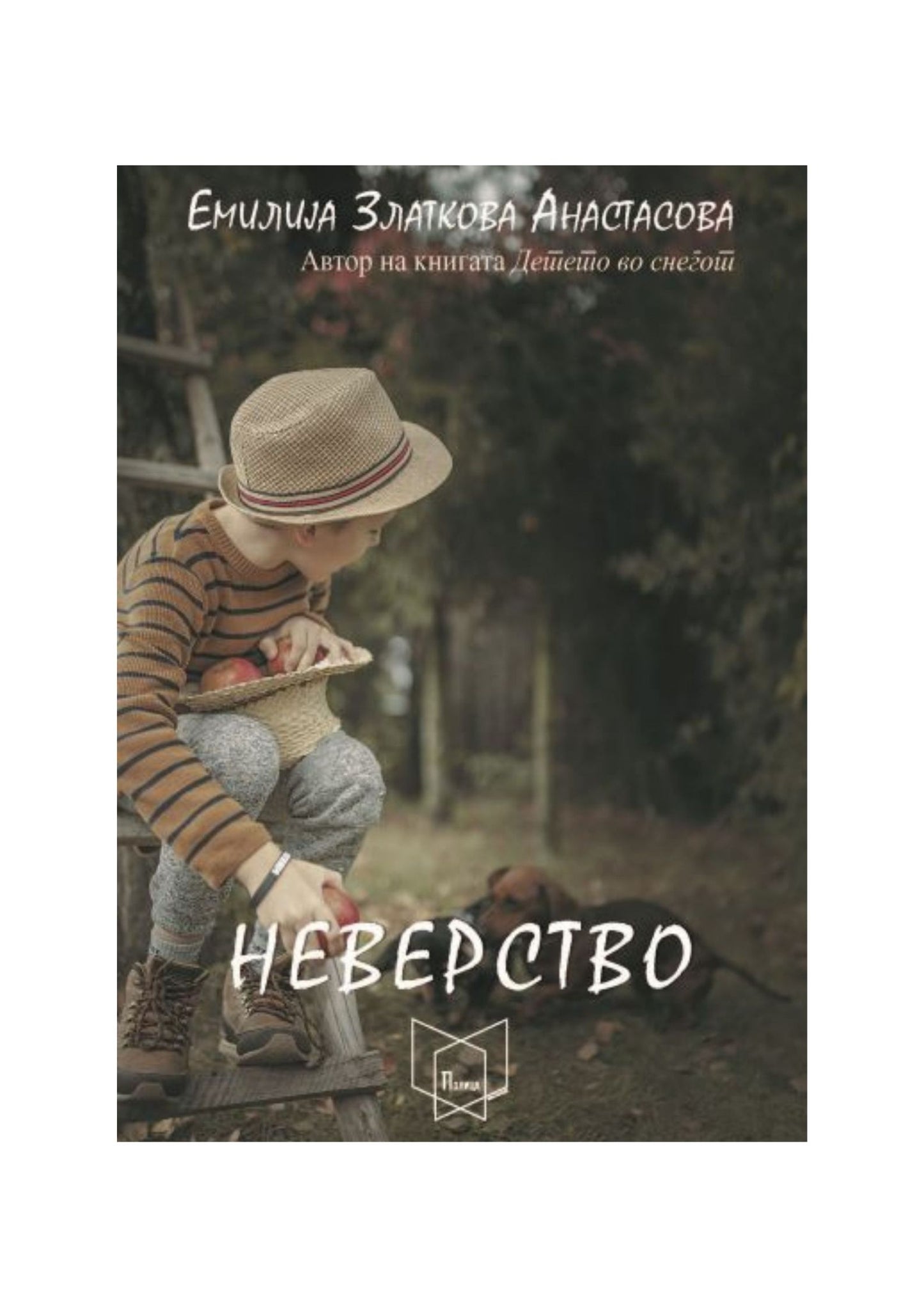 Неверство