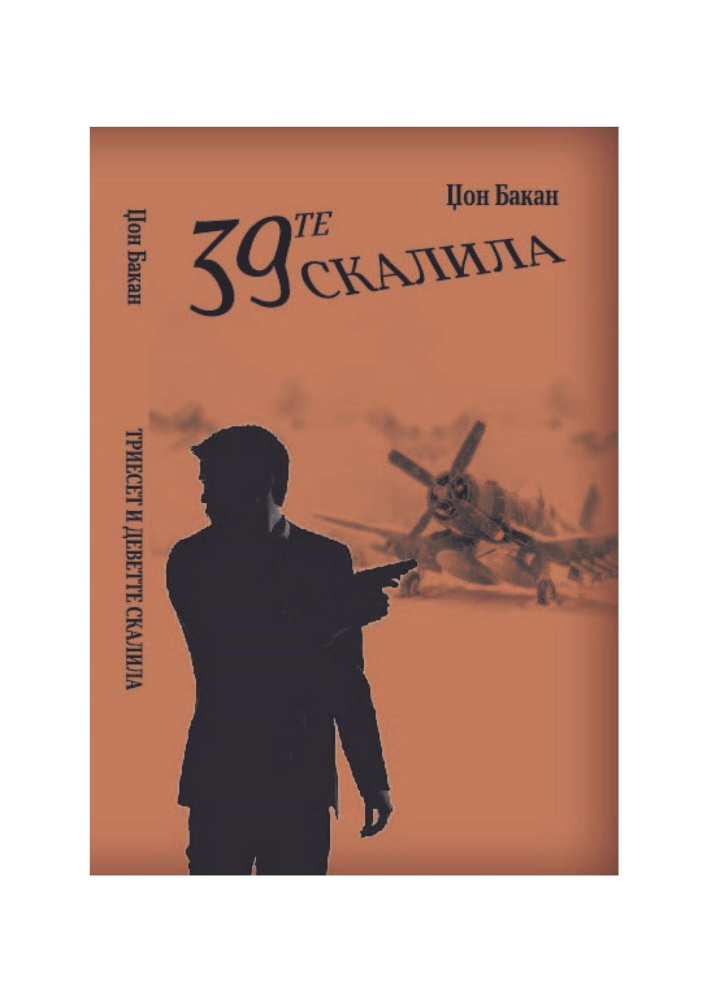 Триесет и деветте скалила