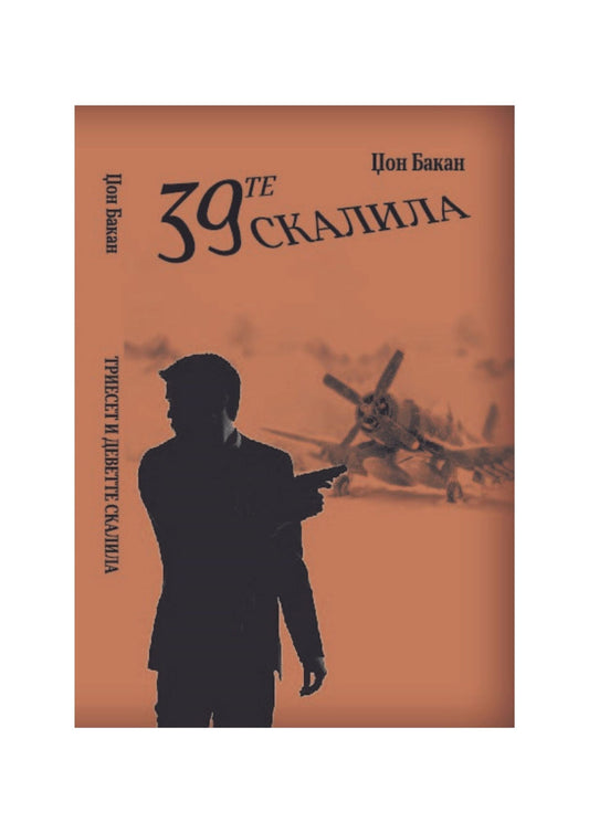 Триесет и деветте скалила