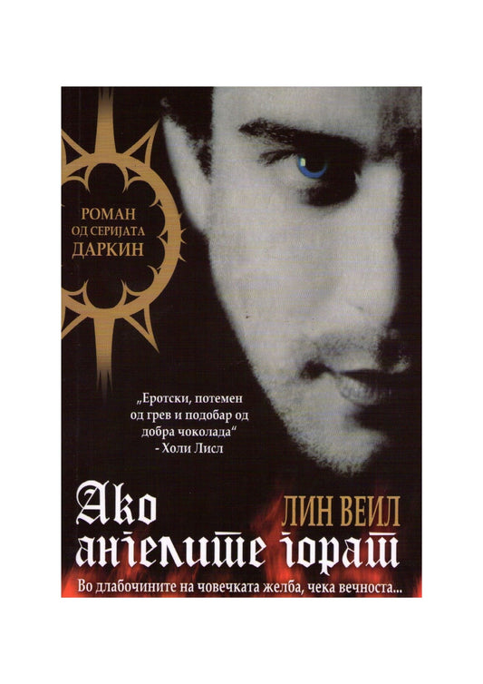 Ако ангелите горат