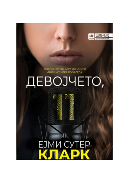 Девојчето, 11