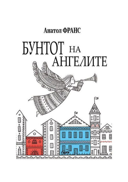 Бунтот на ангелите