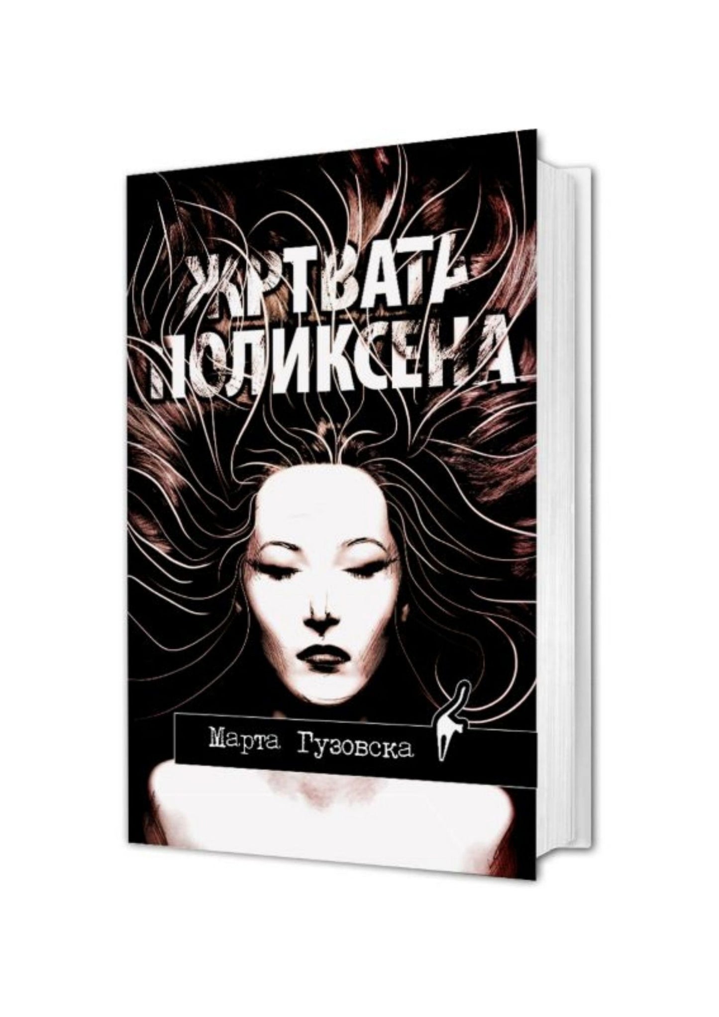 Жртвата Поликсена