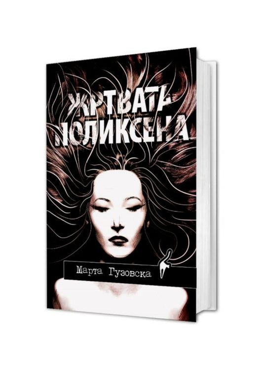 Жртвата Поликсена