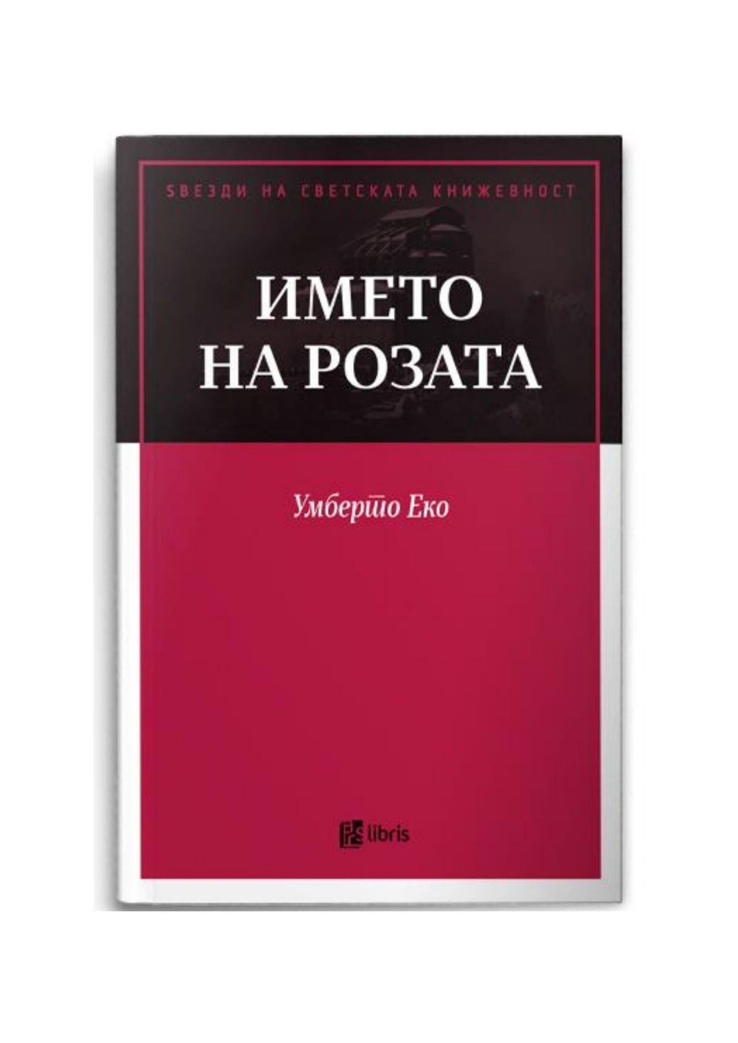 Името на розата