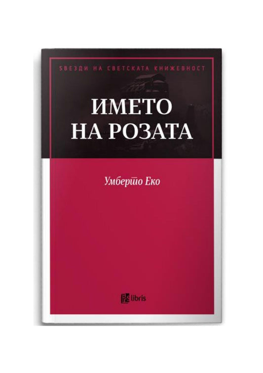 Името на розата