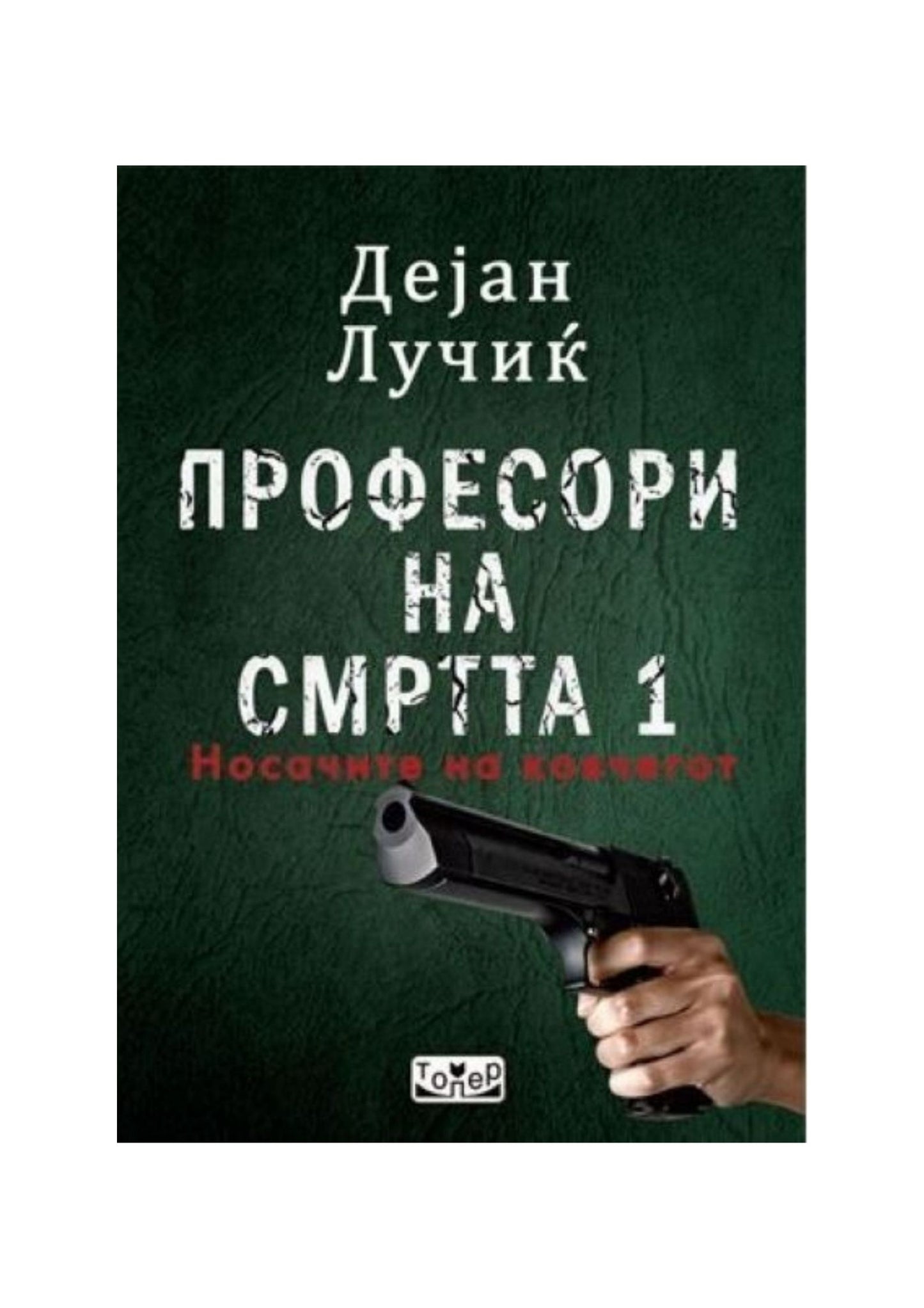 Професори на смртта 1