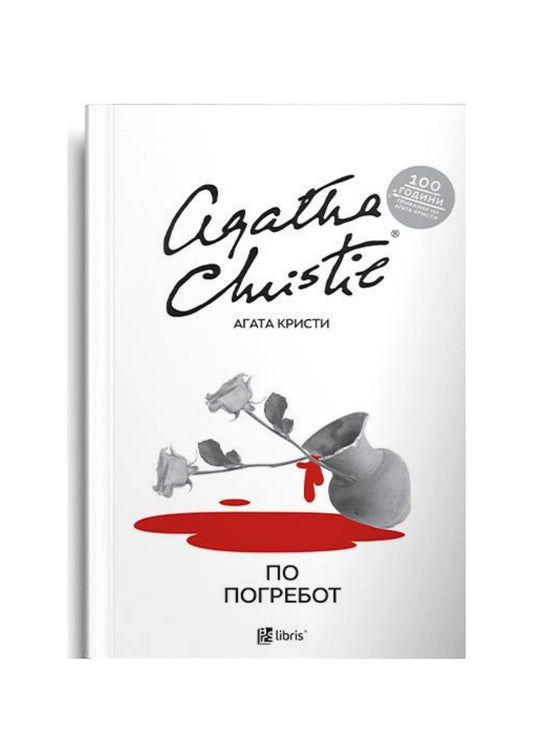 По погребот