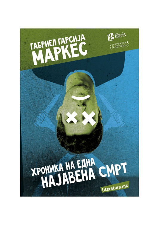 Хроника на една најавена смрт