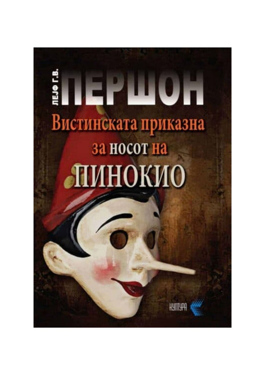 Вистинската приказна за носот на пинокио