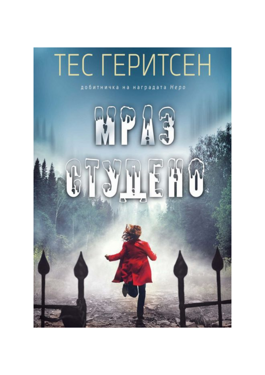 Мраз студено