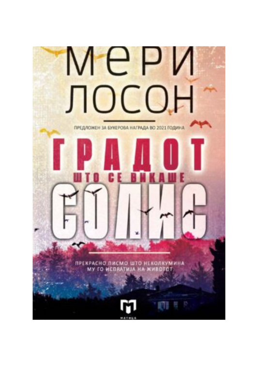 Градот што се викаше Солис