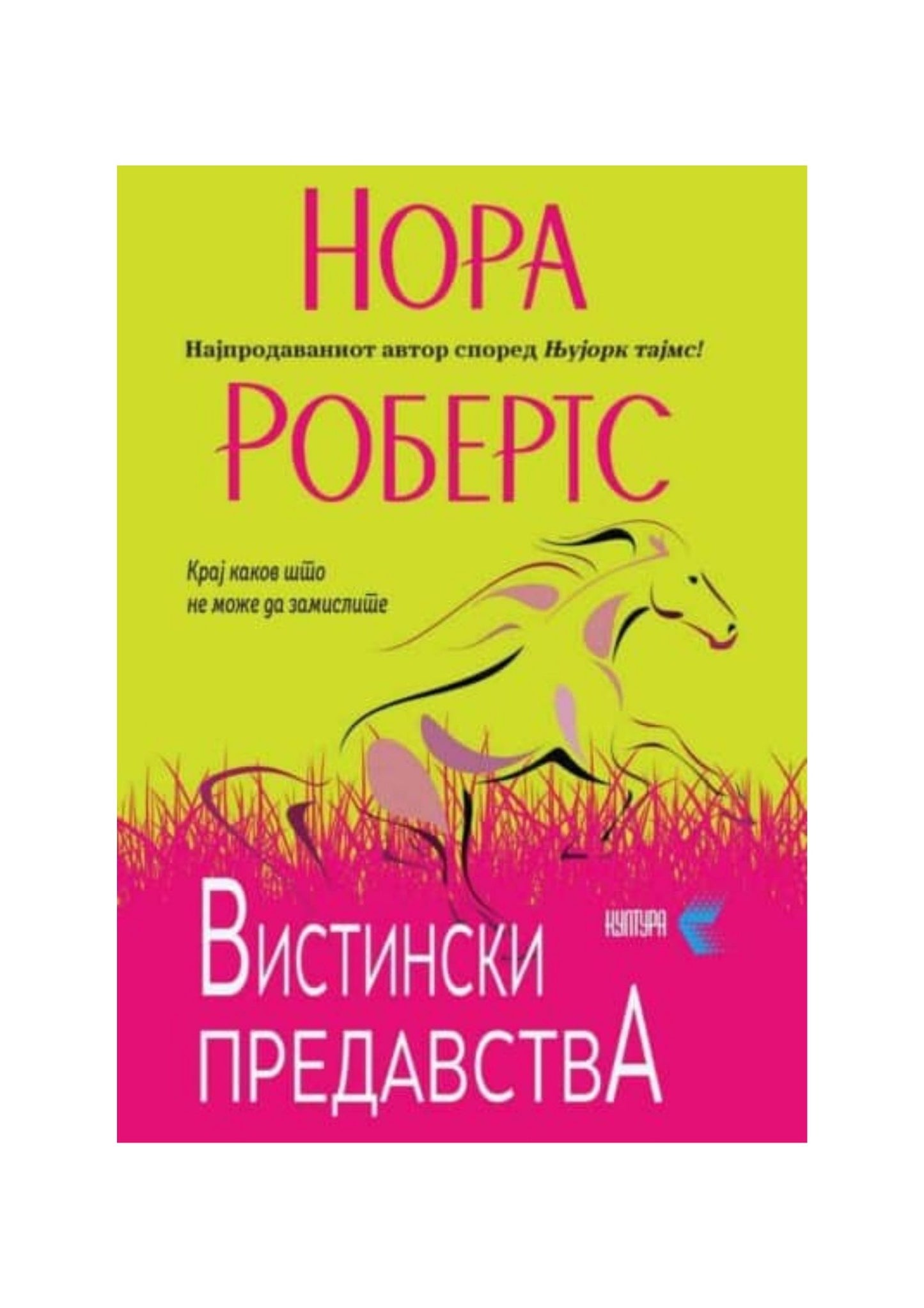 Вистински предавства