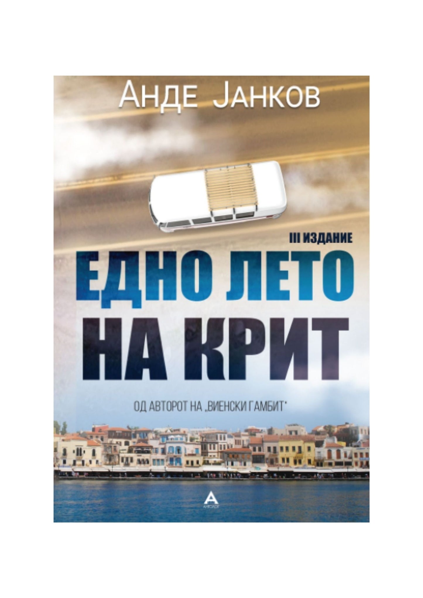 Едно лето на Крит