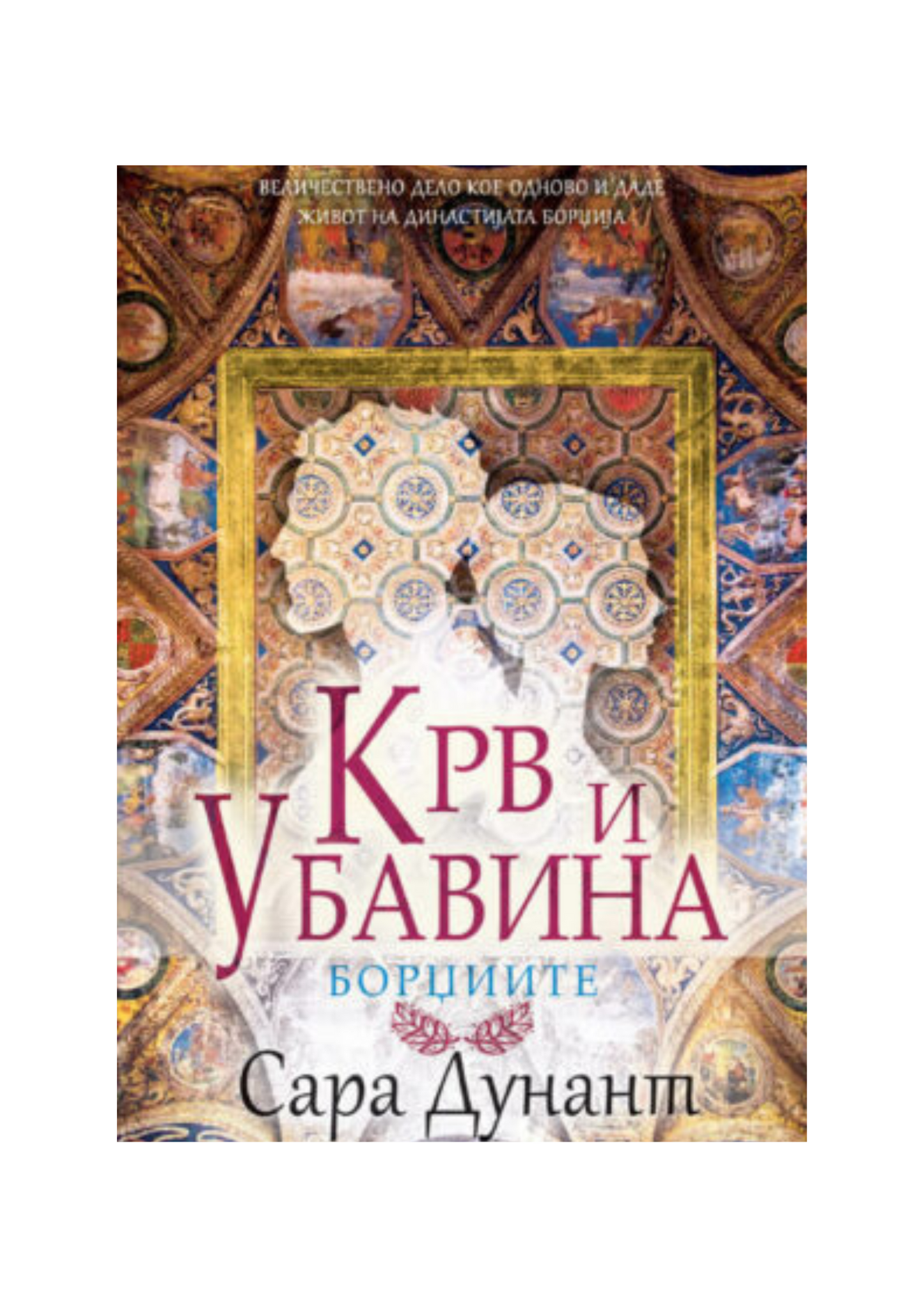 Крв и убавина (Борџиите)
