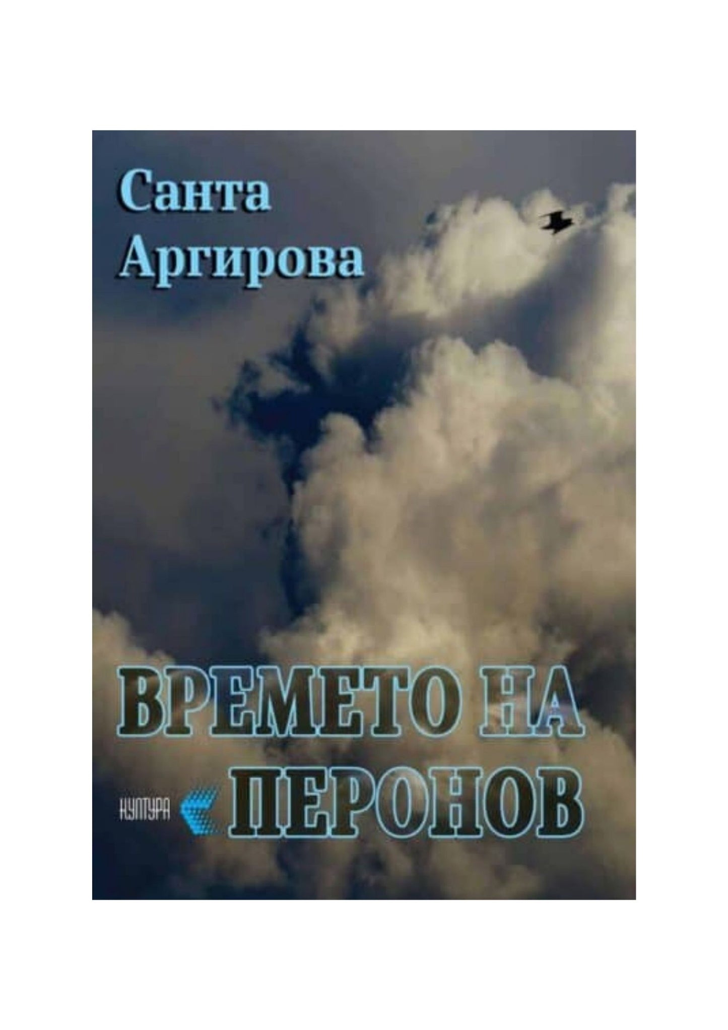 Времето на Перонов