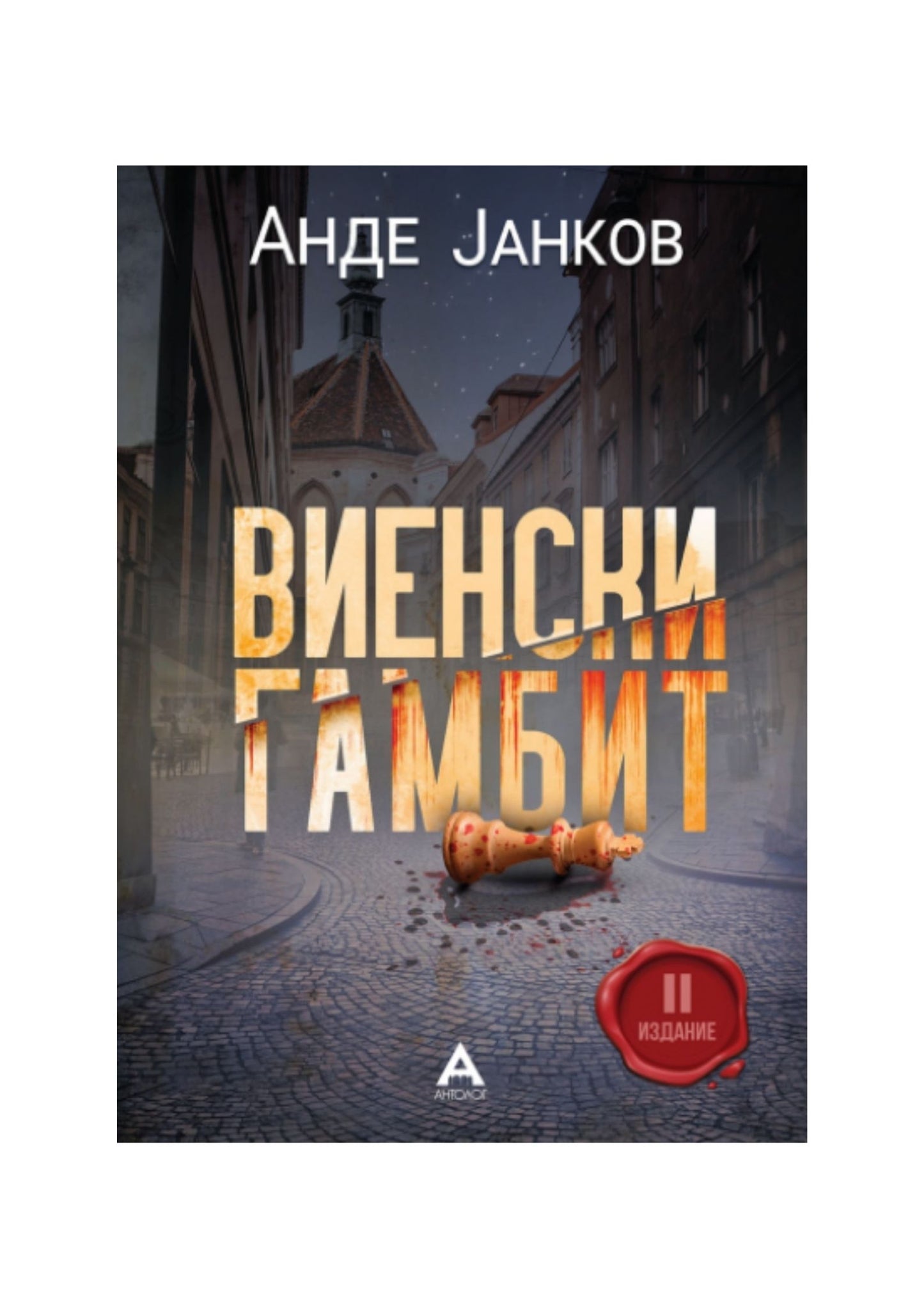 Виенски гамбит
