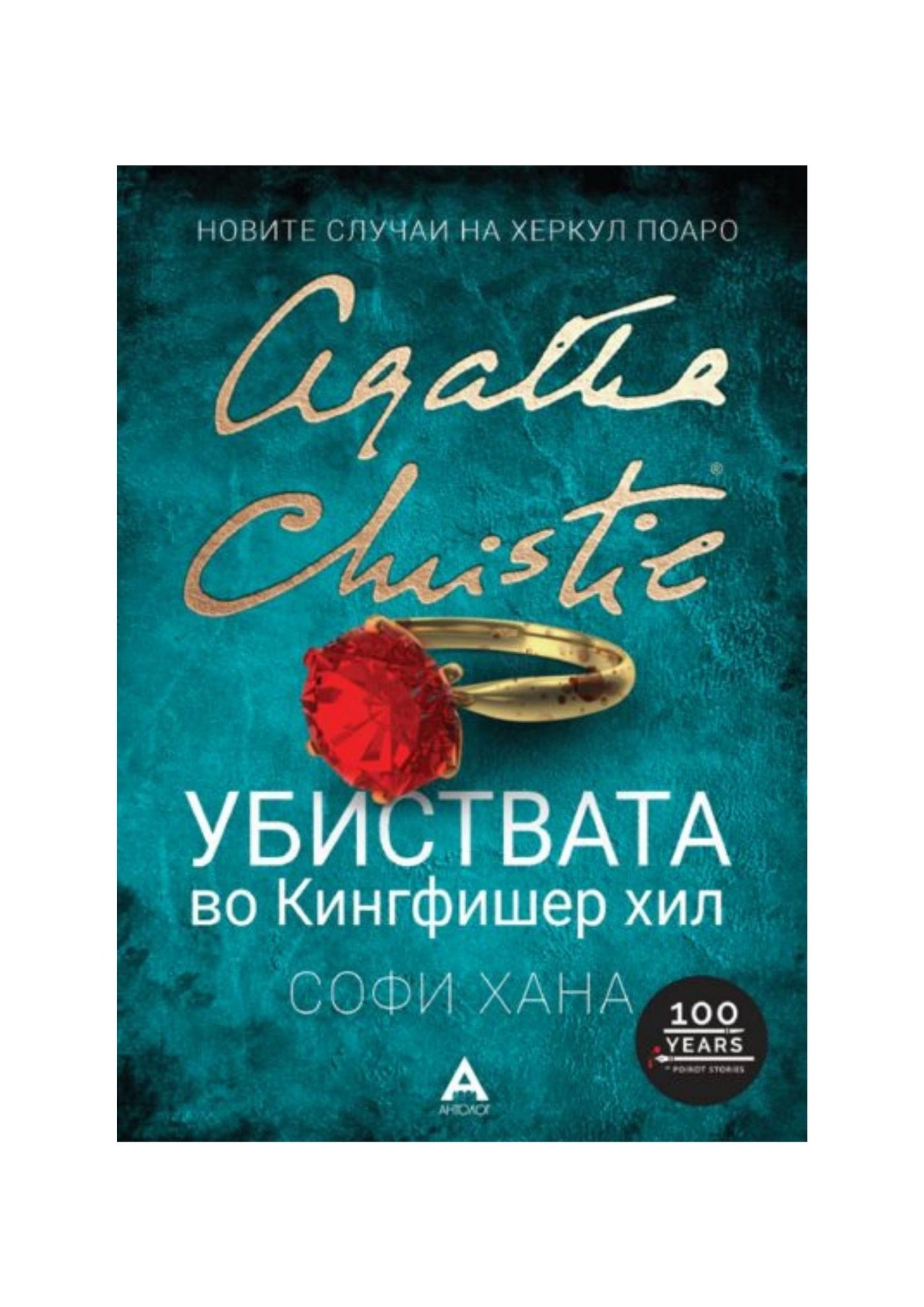 Убиствата во Кингфишер хил