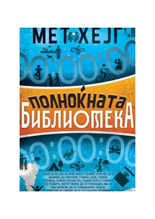 Полноќната библиотека