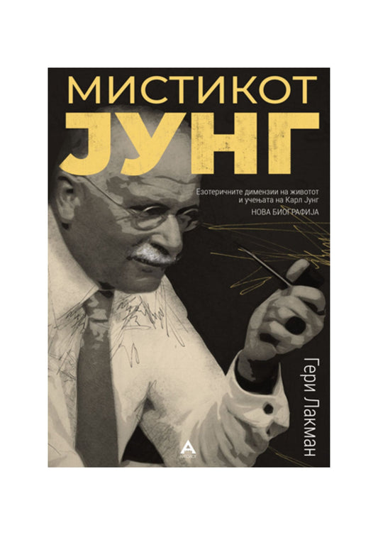 Мистикот Јунг