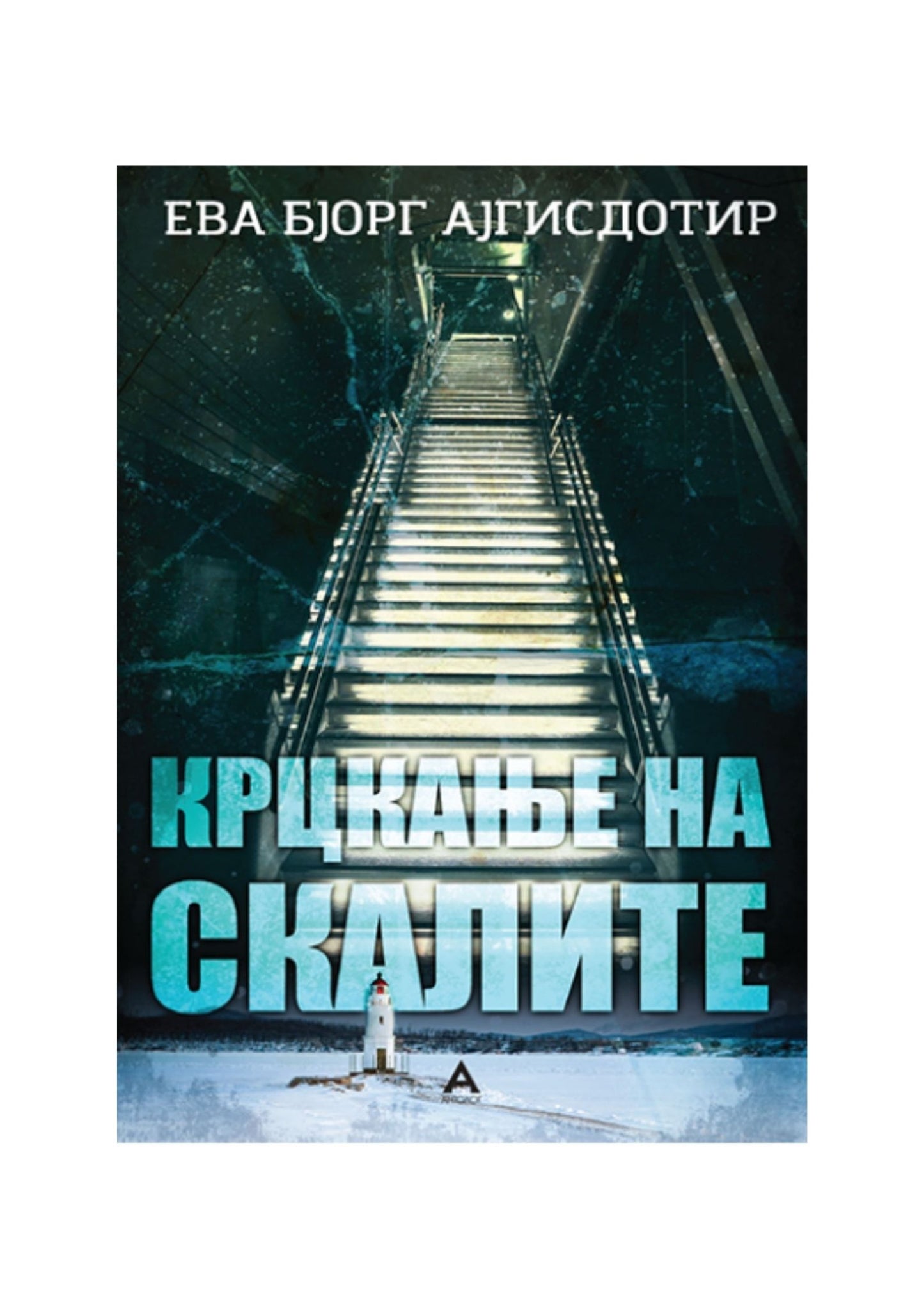 Крцкање на скалите