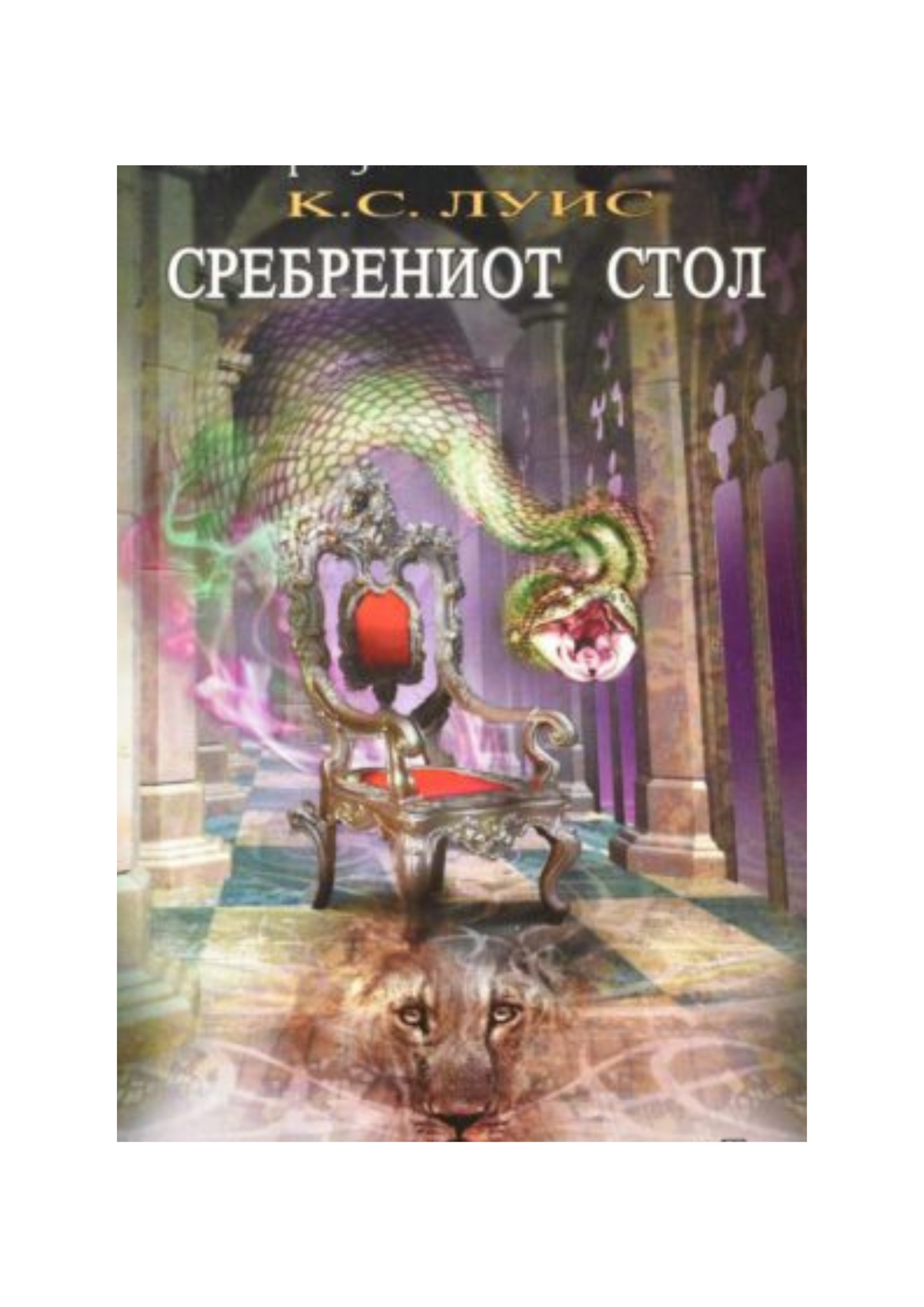 Сребрениот стол (Историјата на Нарнија)