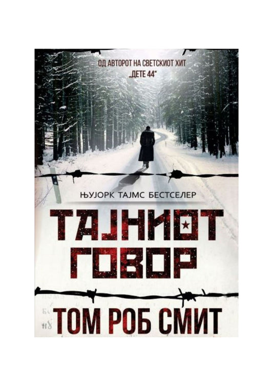 Тајниот говор