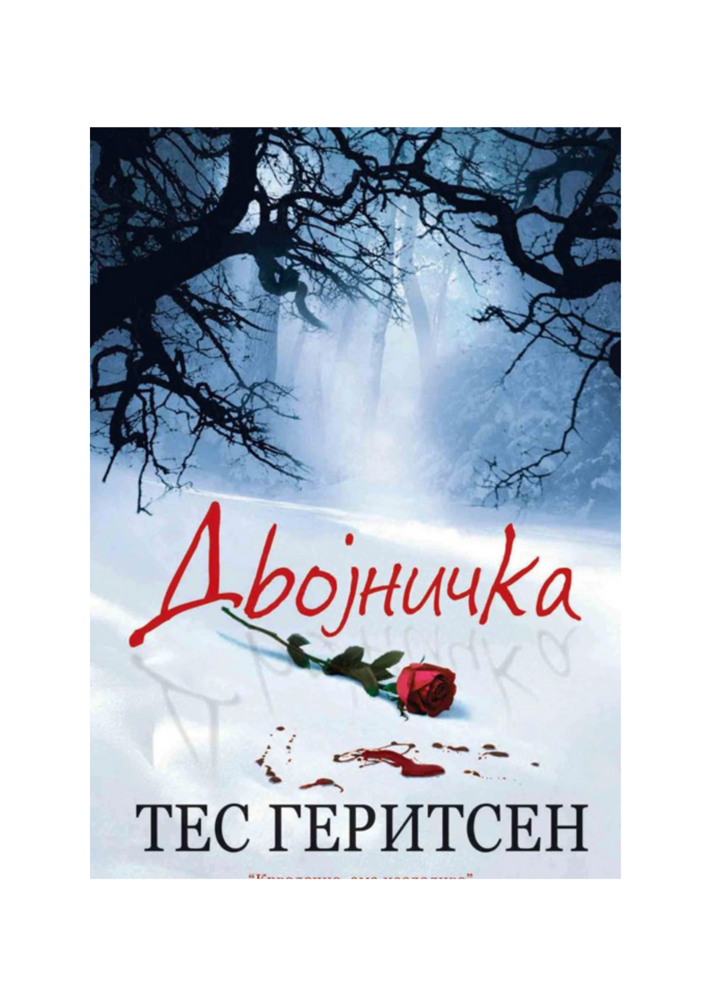 Двојничка