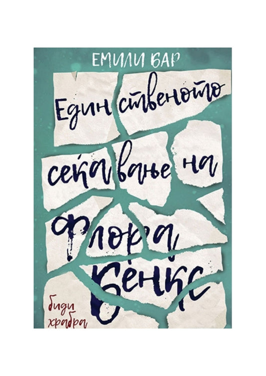 Единственото сеќавање на Флора Бенкс