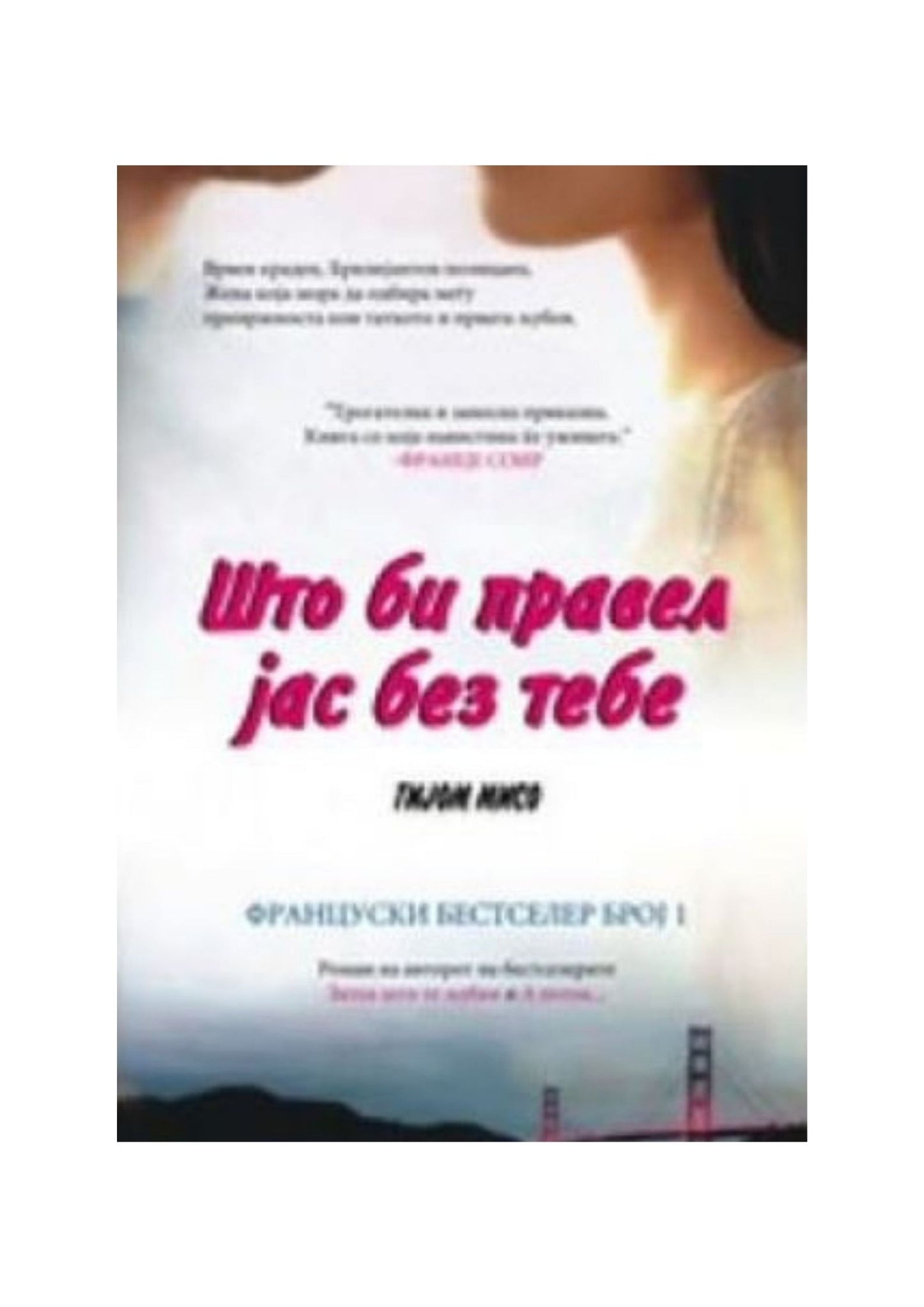 Што би правел јас без тебе