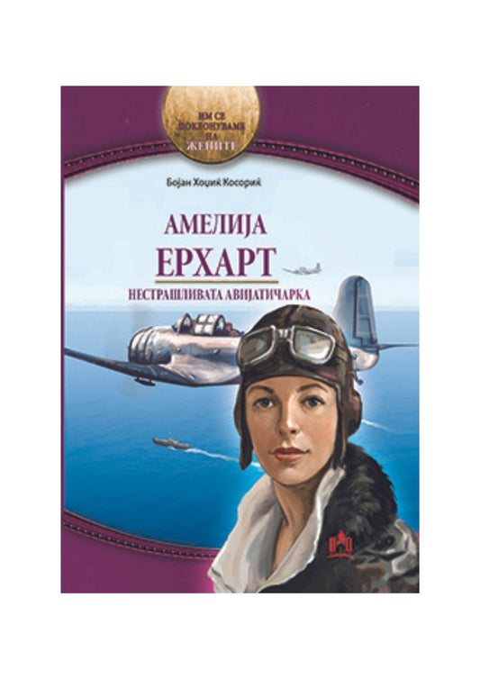 Амелија Ерхарт - нестрашливата авијатичарка