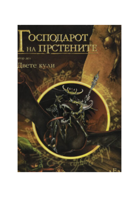 Господарот на прстените, Двете кули (втор дел)