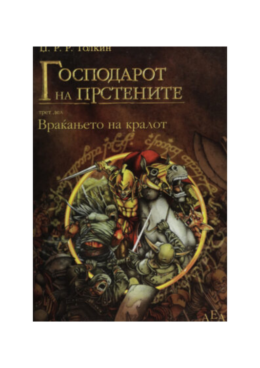 Господарот на прстените, Враќањето на кралот (прв дел)