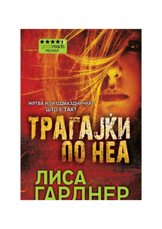 Трагајќи по неа