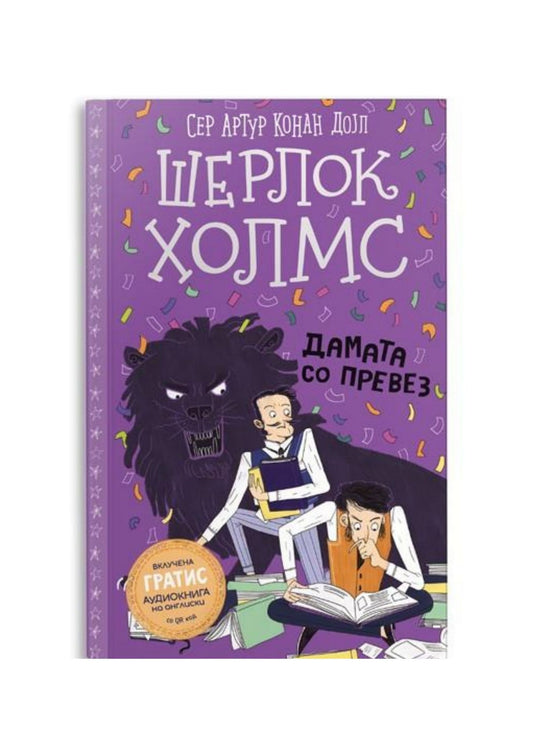 Шерлок Холмс за деца: Дамата со превез