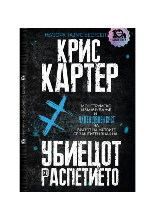 Убиецот со распетието (тврд повез)