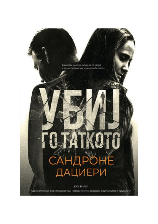 Убиј го таткото