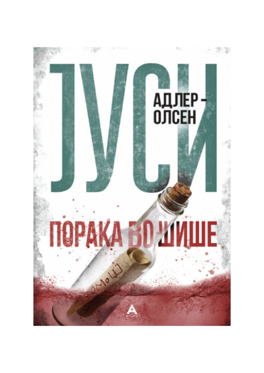 Порака во шише